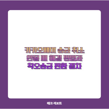 카카오페이 송금 취소 안될 때 해결 방법과 착오송금 반환 절차