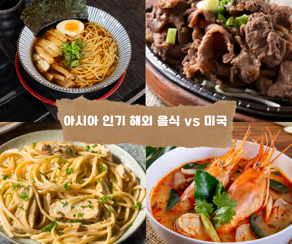 아시아 인기 해외 음식 vs 미국