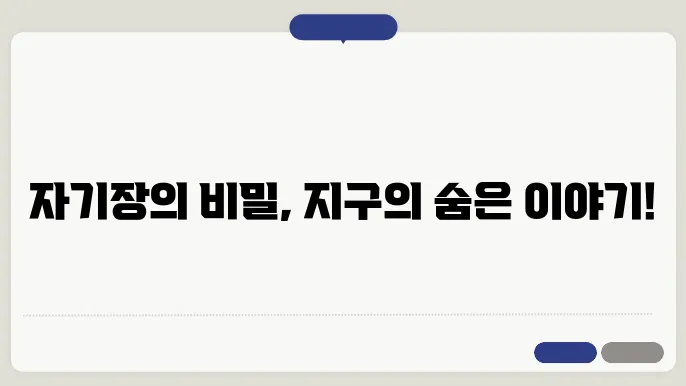 지구 자기장의 생성과 변화
