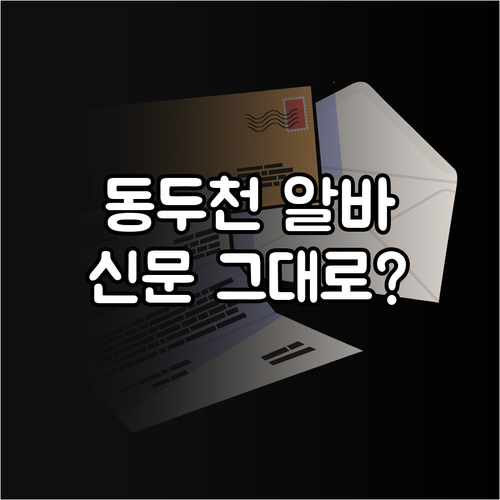 동두천 교차로 구인구직 이용 방법과 ..