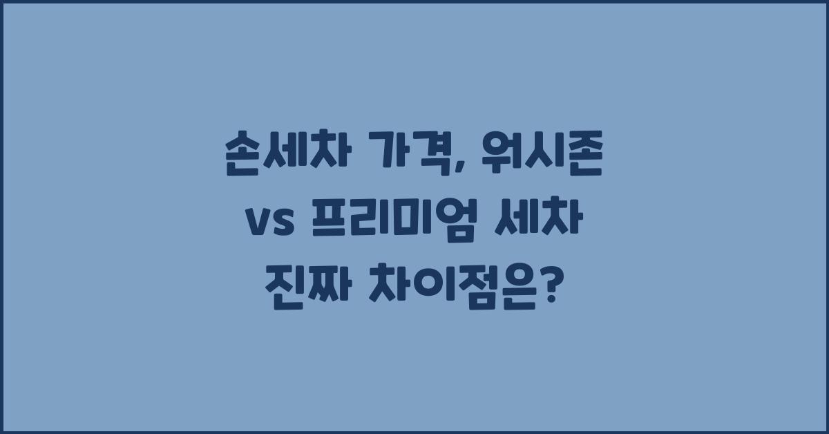 손세차 가격, 워시존 vs 프리미엄 세차