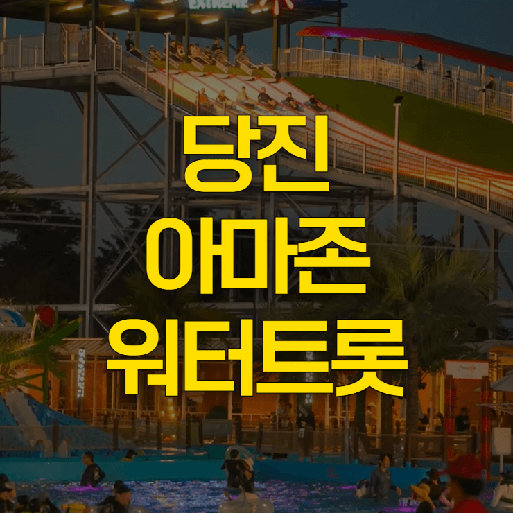 당진-아마존-워터트롯-페스티벌-예약-대표-사진