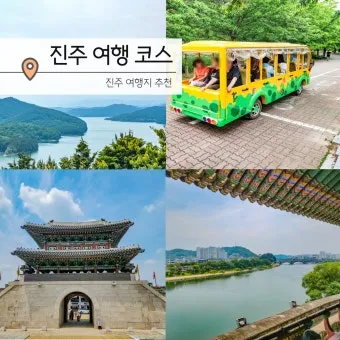 진주 여행코스 추천 진주성 포함한 하루 여행 일정 정리_22