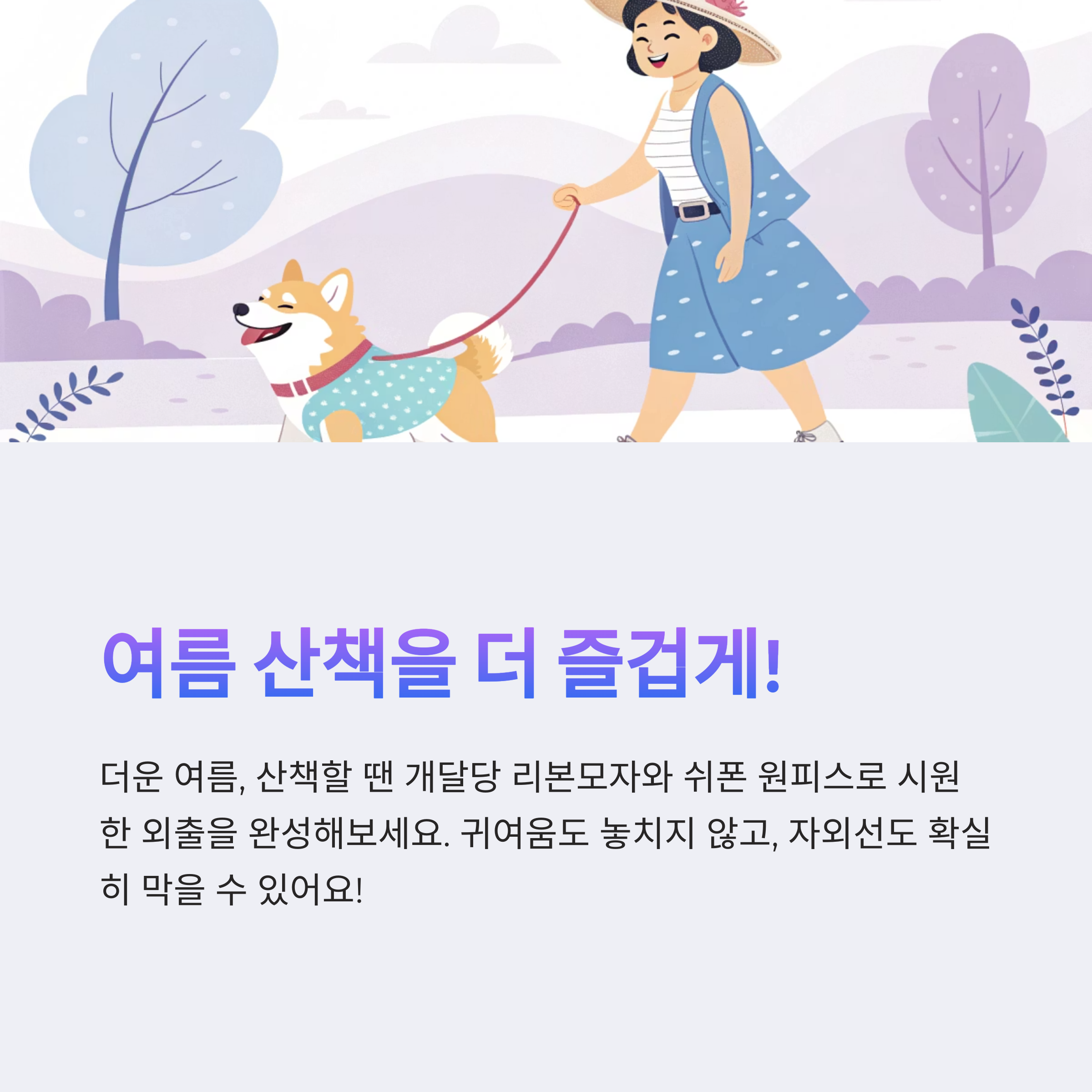여름 산책을 더 즐겁게!