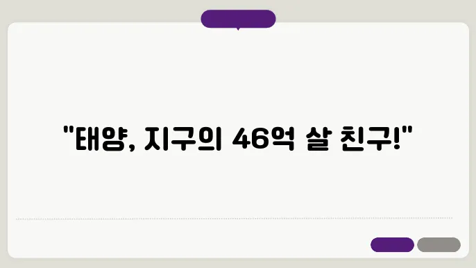 태양의 나이는 몇 살일까?