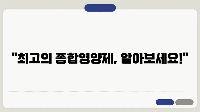 종합영양제 종류 및 추천 제품 장단점 비교
