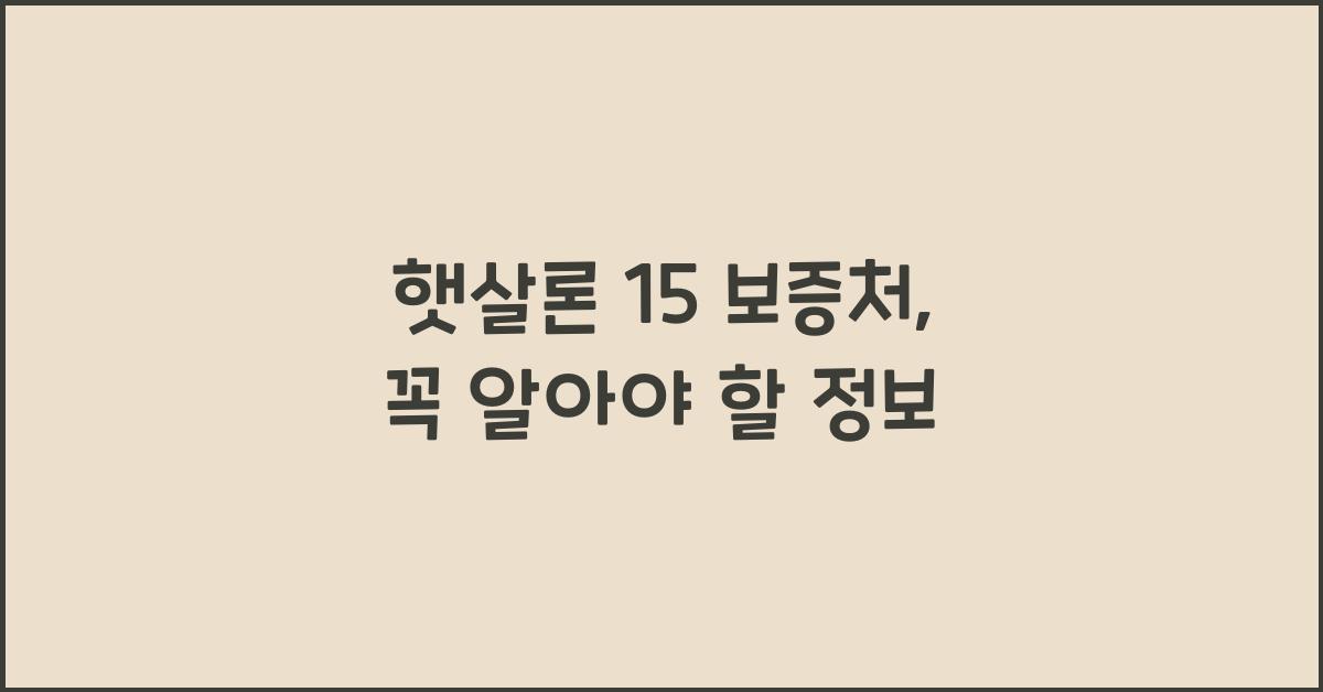 햇살론 15 보증처
