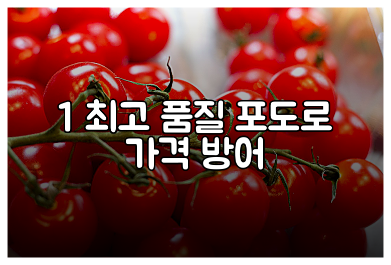 1 최고 품질 포도로 가격 방어