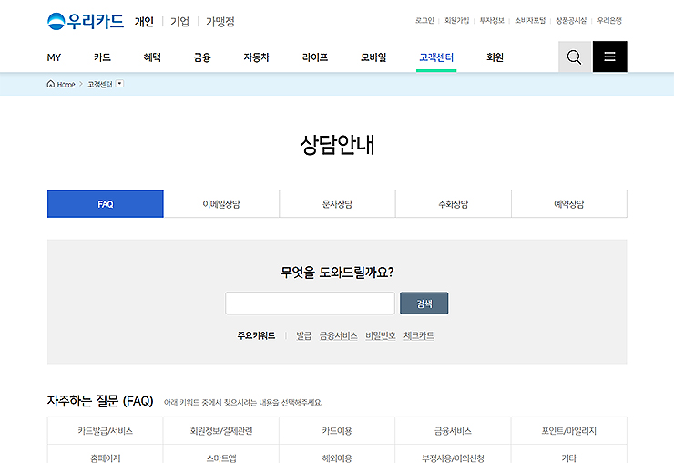 우리카드-상담안내-페이지
