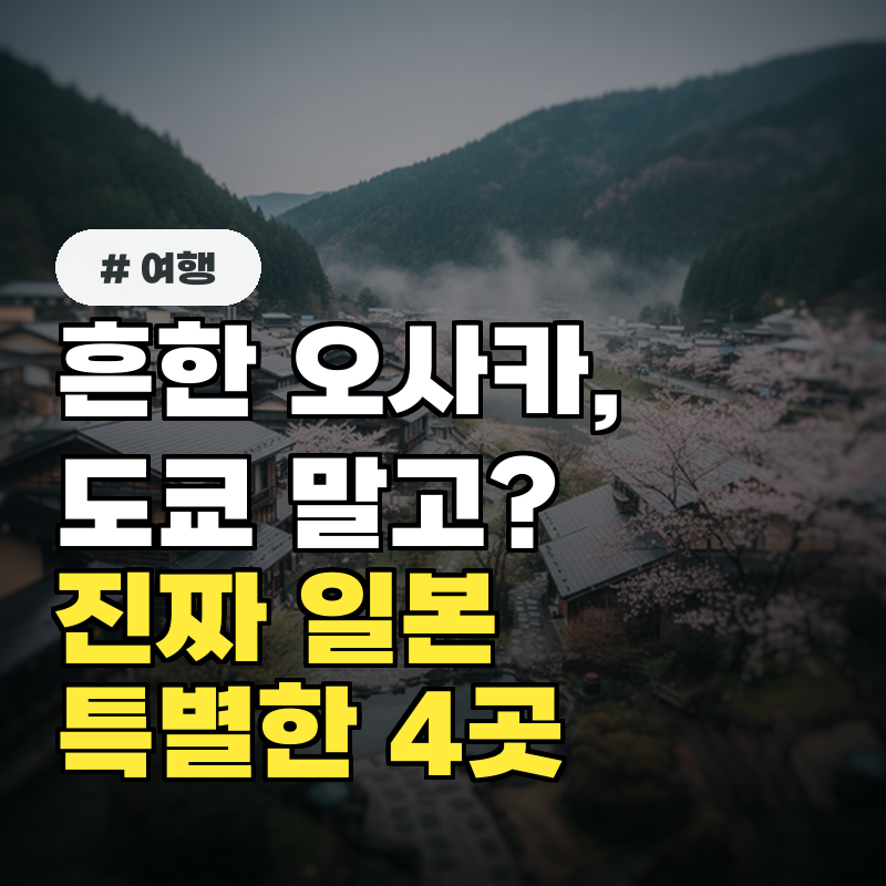 흔한 오사카, 도쿄 말고 진짜 일본을 만나는 특별한 여행지 4