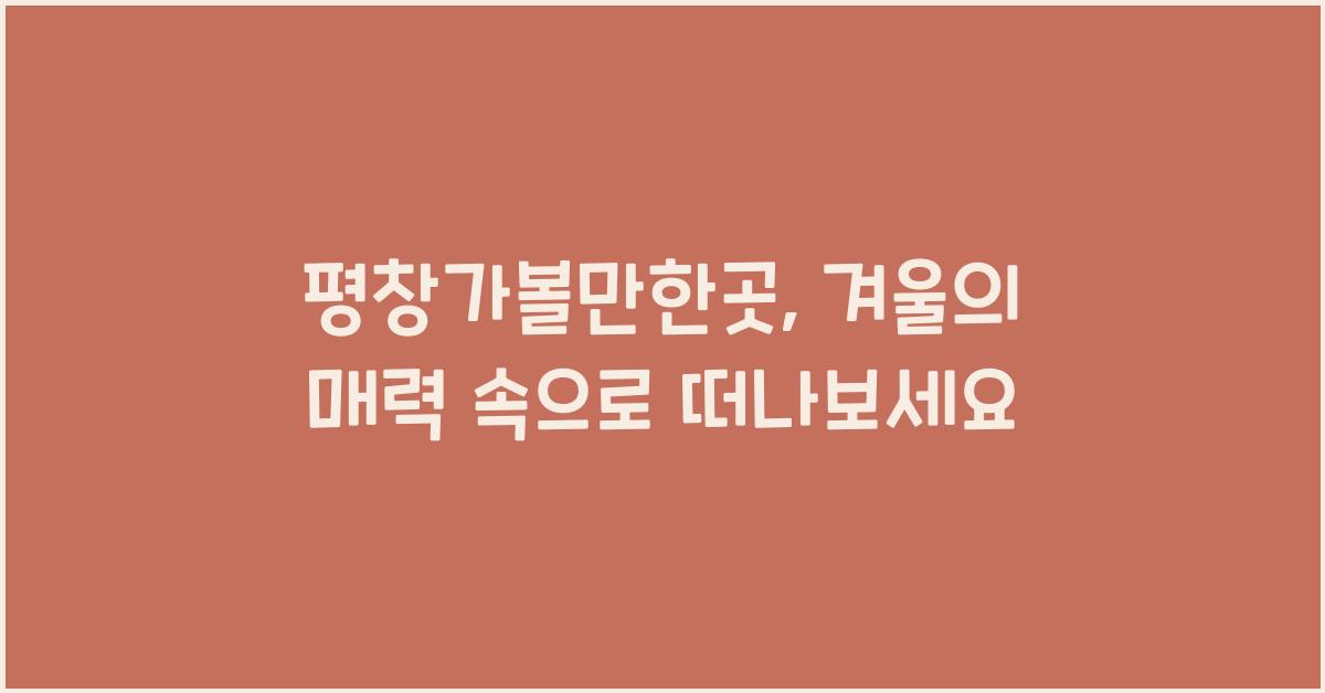 평창가볼만한곳