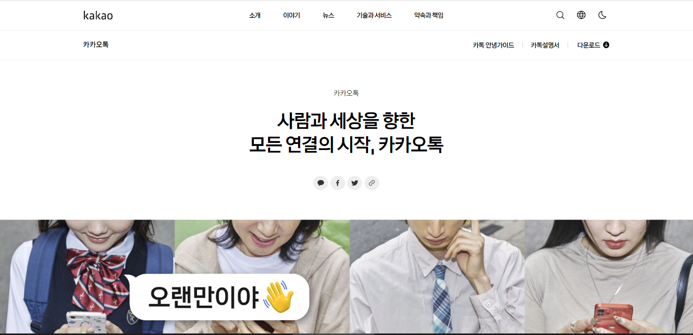 카카오톡 메인 홈페이지 화면