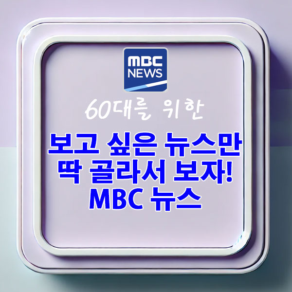60대를 위한 보고 싶은 뉴스만 딱 골라서 보자! MBC 뉴스