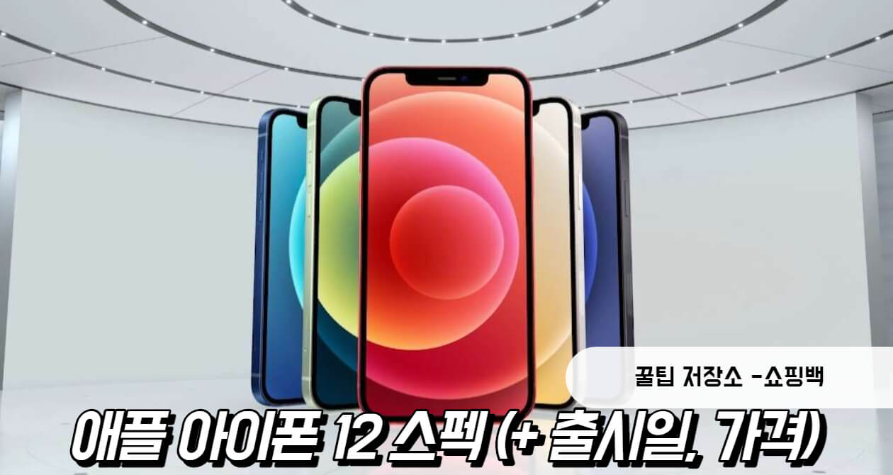 애플 아이폰 12 스펙 완벽정리 (+ 출시일, 가격, 디자인)