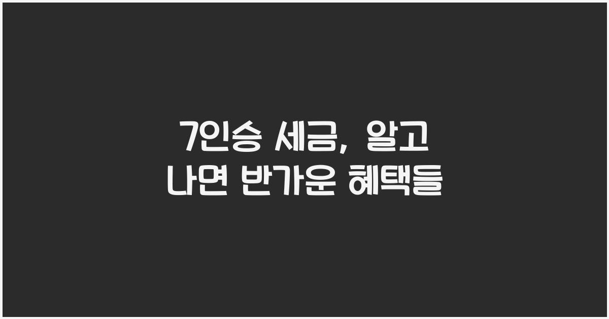 7인승 세금