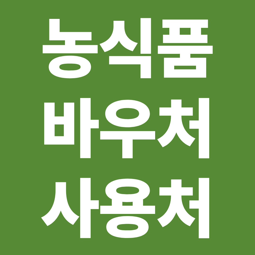 농식품 바우처 사용처 총정리 ❘ 사용 가능 매장·마트·온라인 사용 여부 한눈에 확인