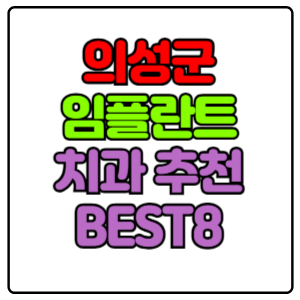 의성군 임플란트 치과 가격 비용 싼 곳,저렴한 곳,잘하는 곳,유명한 곳 BEST8 추천
