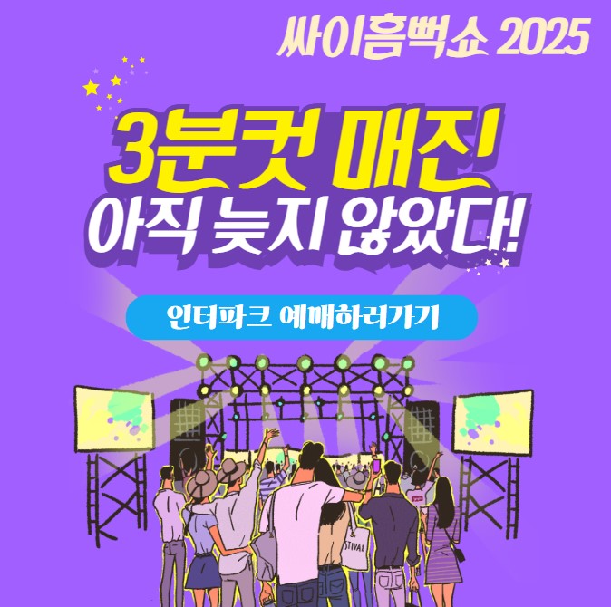 싸이 흠뻑쇼 2025 예매 썸네일 3분컷 매진