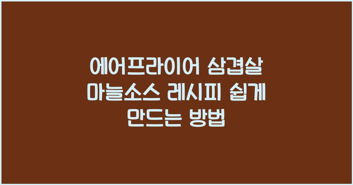 에어프라이어 삼겹살 마늘소스 레시피