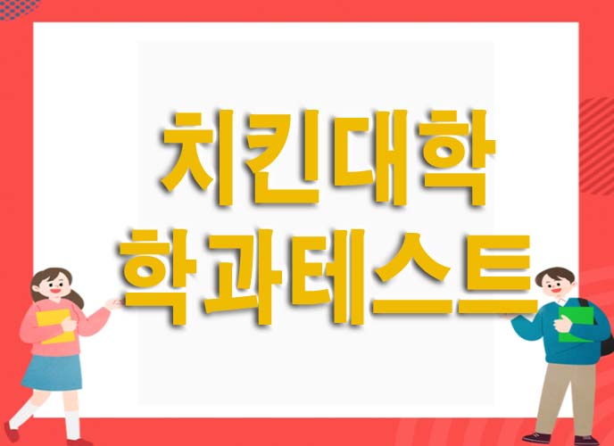 치킨대학 학과 테스트