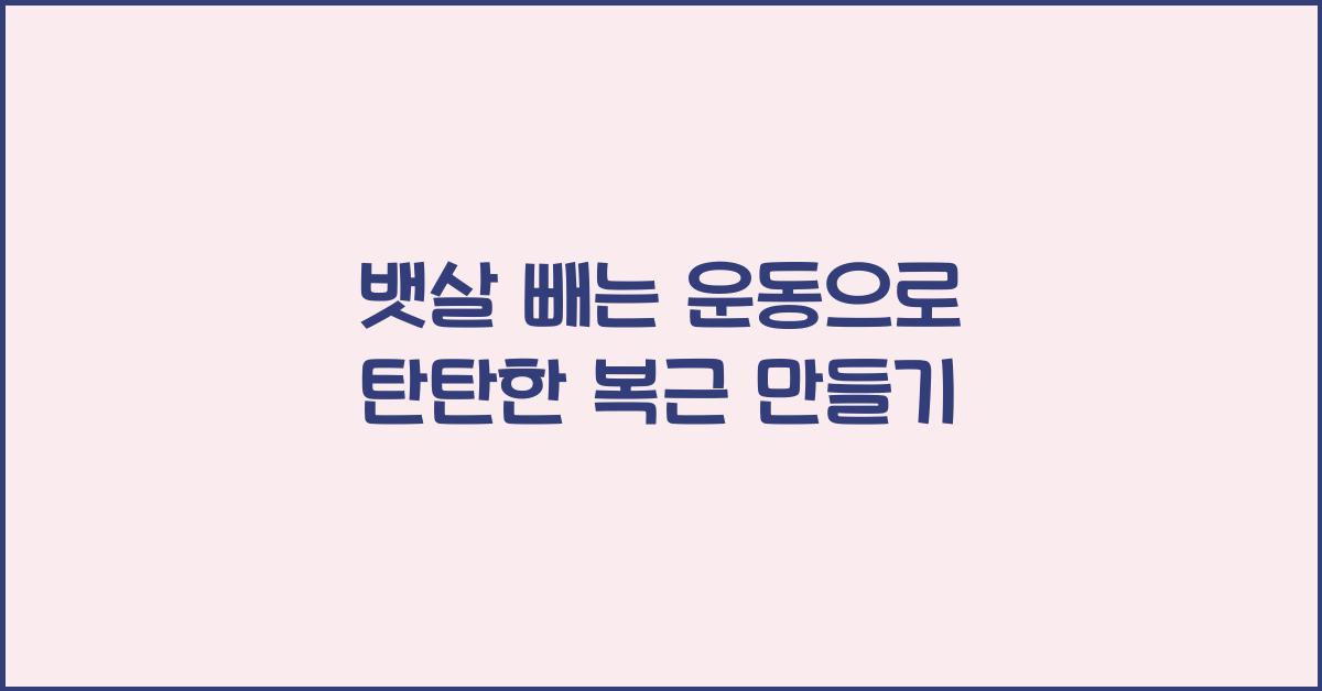 뱃살 빼는 운동