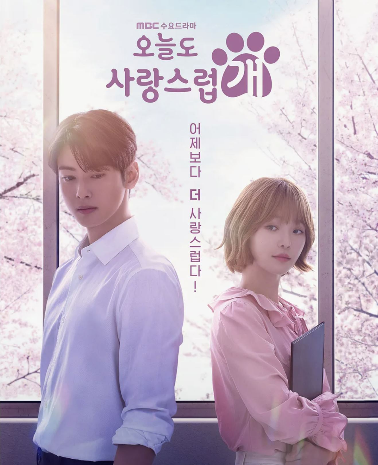 오늘도 사랑스럽개 포스터