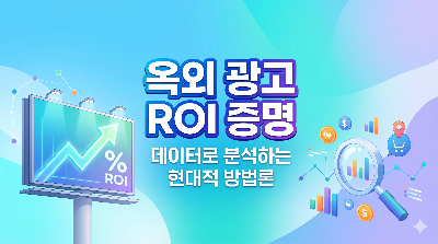 옥외 광고의 효과 측정과 ROI 증명: 데이터로 분석하는 현대적 방법론