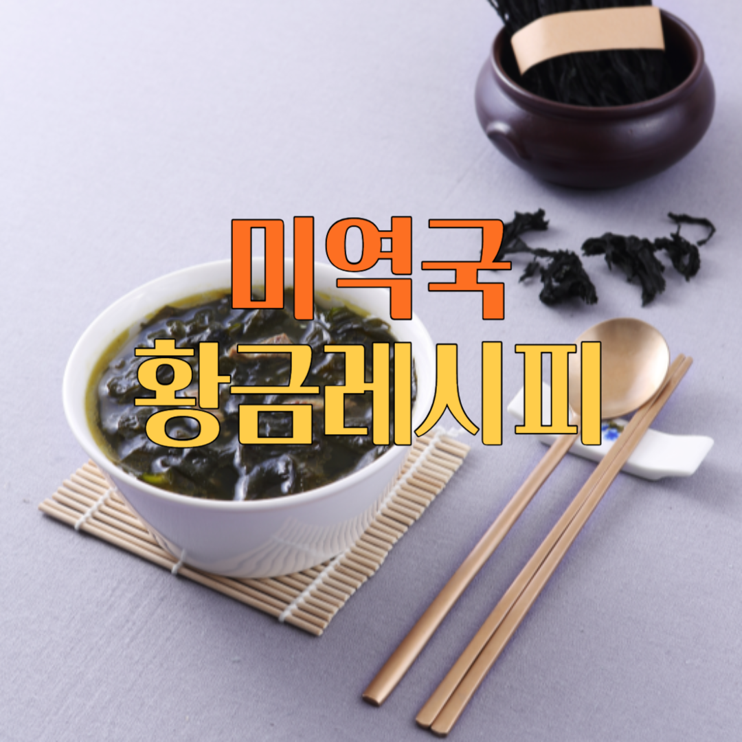 소고기 미역국 맛있게 끓이는 방법 황금레시피