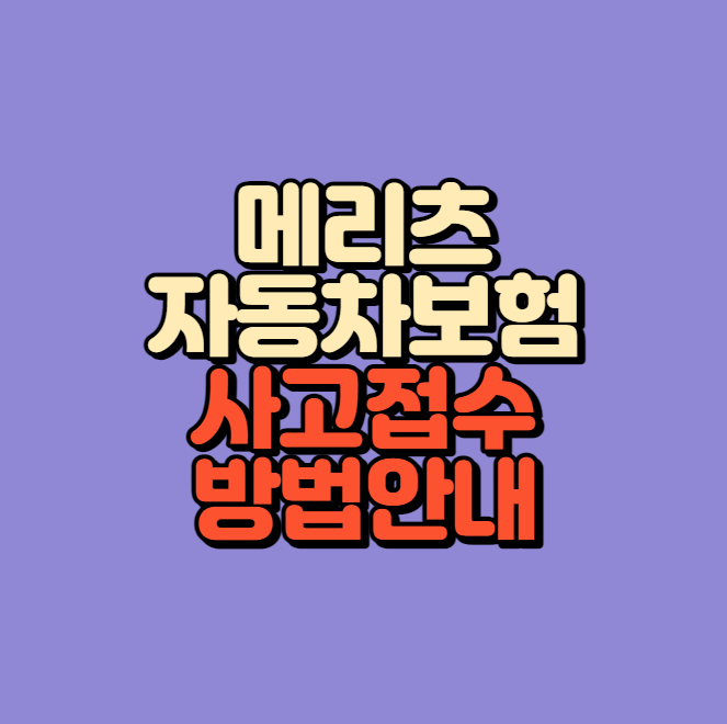 메리츠 자동차보험 사고접수 섬네일
