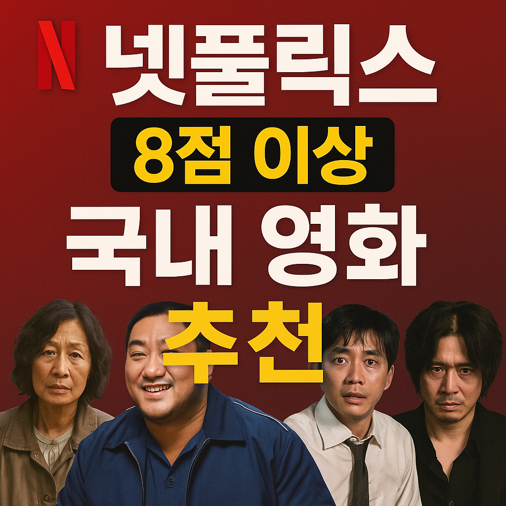 넷플릭스 8점 이상 국내 영화 추천|놓치면 후회할 명작 리스트 (이미지 - 챗지피티)