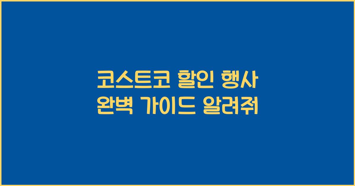 코스트코 할인 행사