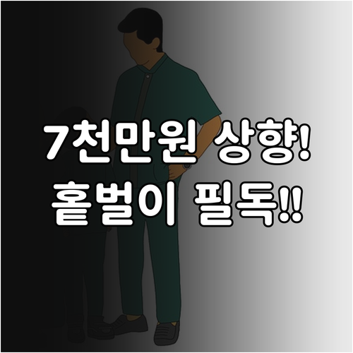 홑벌이 가구 자녀장려금 7천만 원 상..