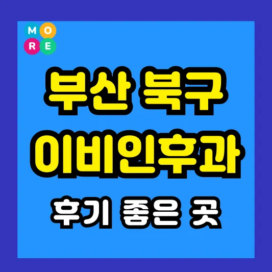 부산 북구 이비인후과 후기 좋고 잘하는 전문의 병원 List 3곳 추천 ❘ 이석증, 메니에르병, 돌발성 난청