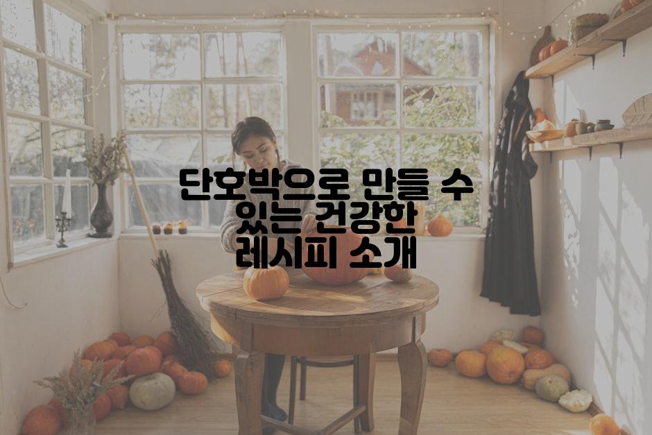 단호박으로 만들 수 있는 건강한 레시피 소개