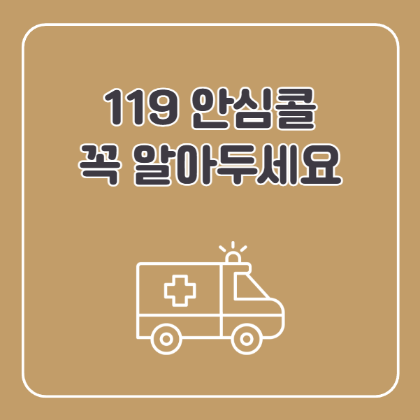 산모 119 안심콜 필수 정보 기록