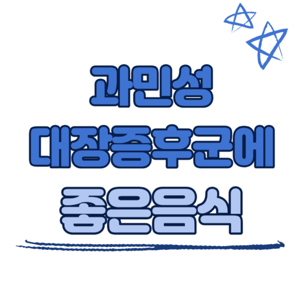 과민성대장증후군에 좋은 음식