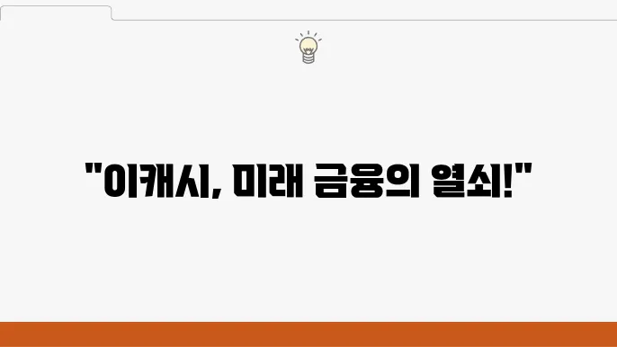 이캐시(XEC) 코인 핵심 개념과 미래 전망 분석