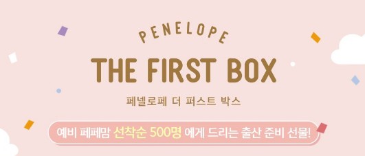 페넬로페 더 퍼스트 박스 안내