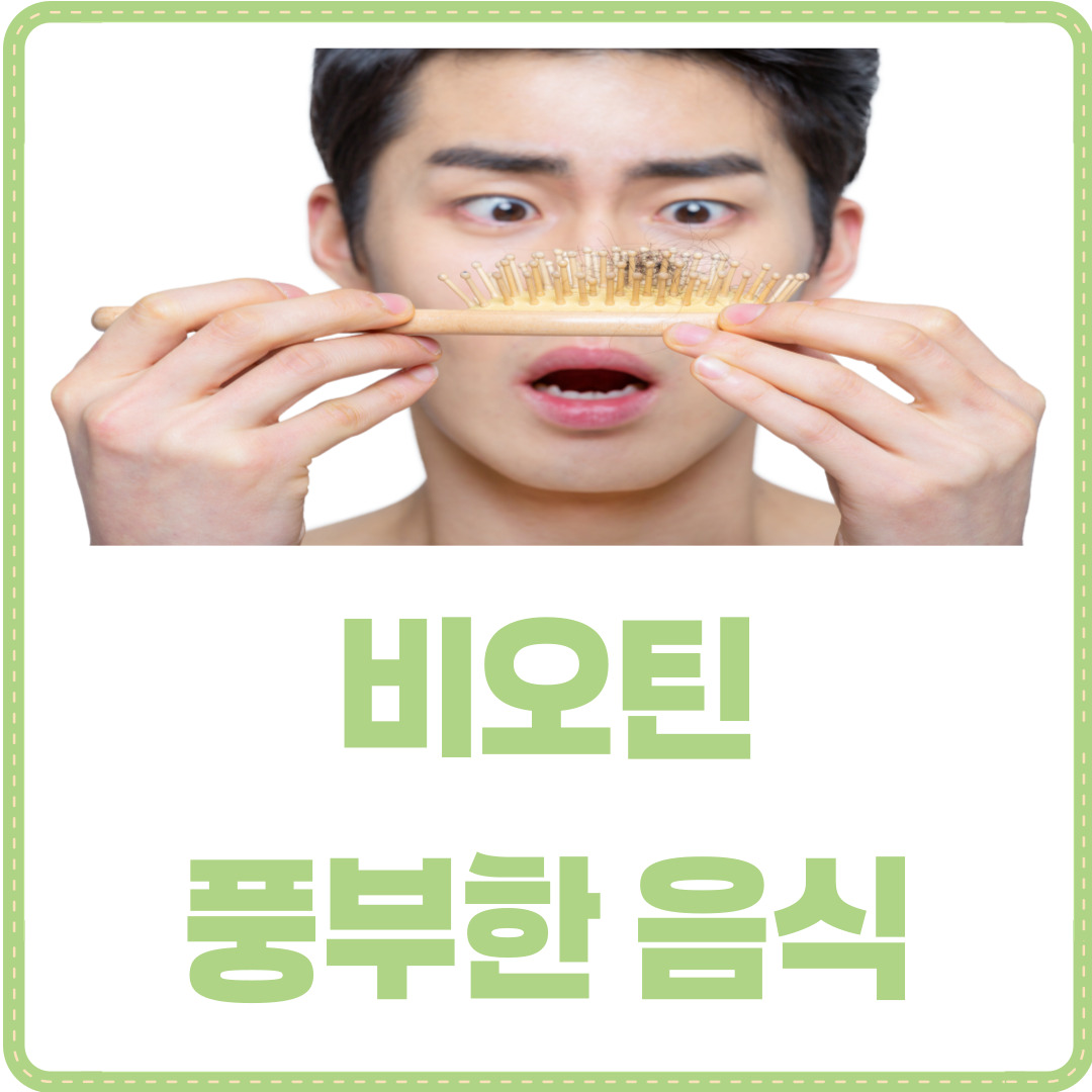 비오틴 음식