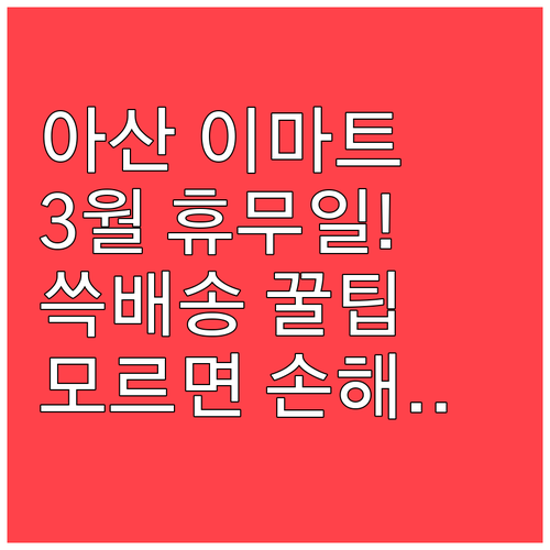 2026년 3월 아산 이마트 휴무일과..