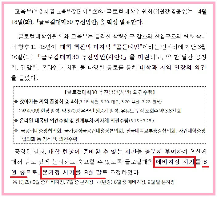 글로컬대학-사업추진-예비지정-발표