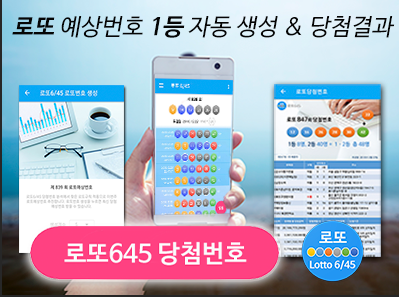 로또645 (무료) - 로또번호 당첨번호 확인, 로또645 로또번호 당첨 예상번호