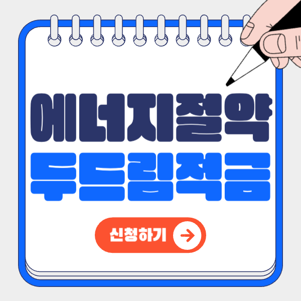 에너지절약 두드림적금 총정리