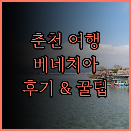 더 베네치아 스위트, 춘천 여행의 품