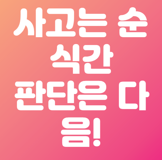 사고는 순식간 판단은 다음