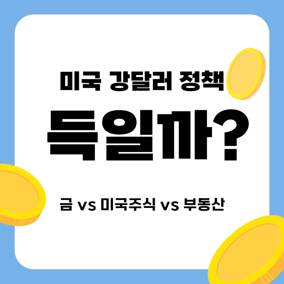 2025년 미국 강달러 정책이 미국 주식, 한국 부동산, 금값에 어떤 영향을 미칠까