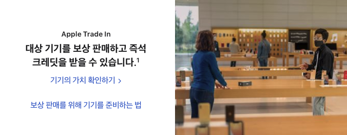 애플 트레이드인 보상판매 즉석 크레딧