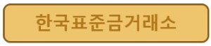 한국표준금거래소