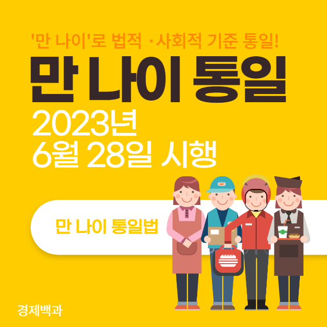 만 나이 통일법