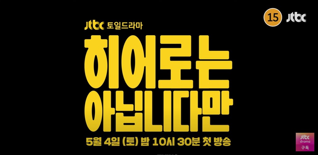 히어로는 아닙니다만 몇부작 등장인물 출연진